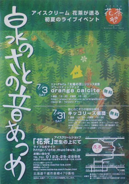 花茶が贈る夏のイベント「泉のさとの音集め」