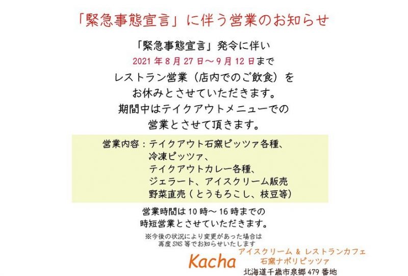 緊急事態宣言に伴う営業体制のお知らせ