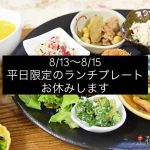 ランチプレートのお休み