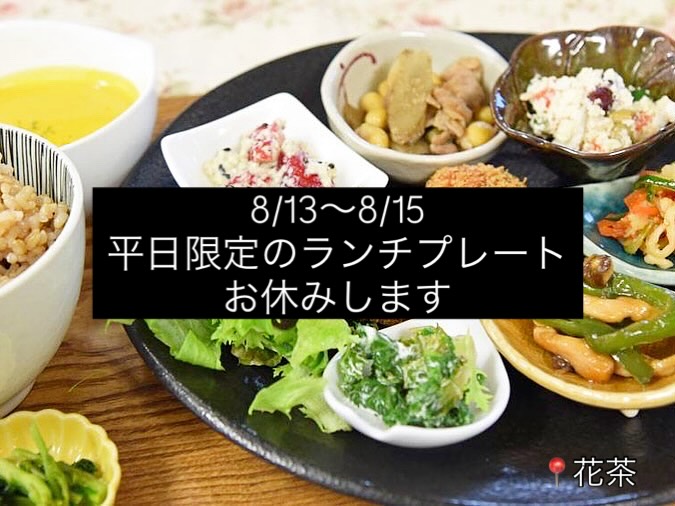 ランチプレートのお休み